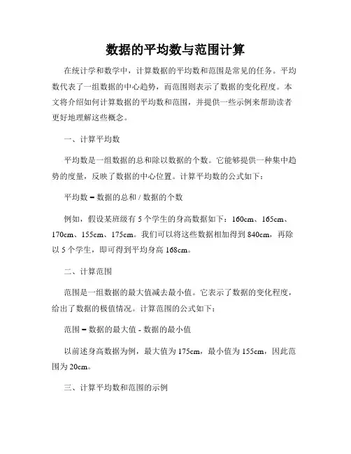 数据的平均数与范围计算
