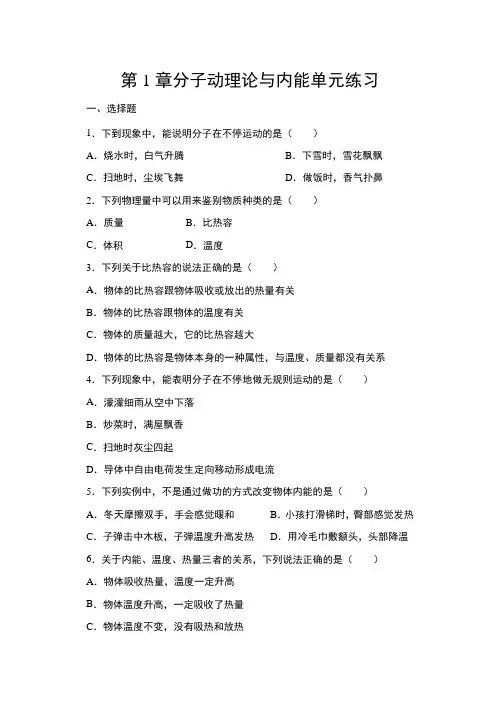 第一章分子动理论与内能单元练习 2021-2022学年教科版物理九年级上册(word版 含答案)