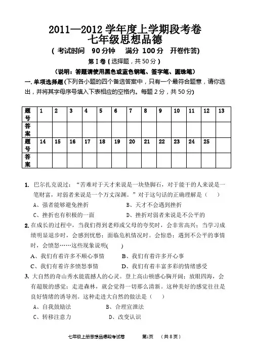2011—2012学年度七年级上学期政治段考卷