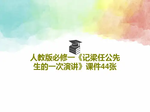 人教版必修一《记梁任公先生的一次演讲》课件44张共47页