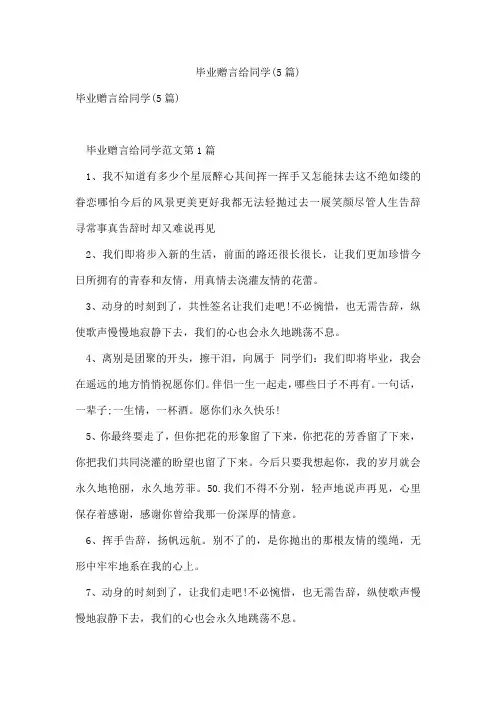 毕业赠言给同学(5篇)