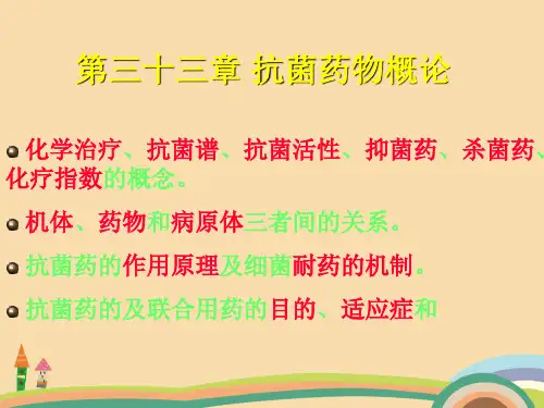 医药类抗菌药物概论PPT精品课件