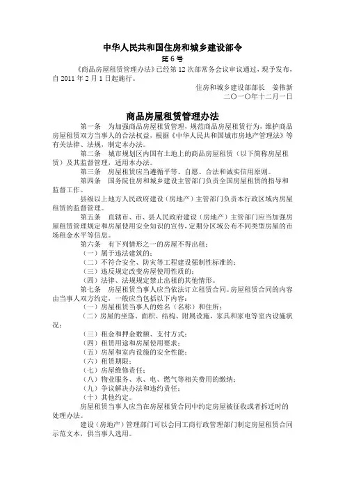 中华人民共和国住房和城乡建设部令(租赁管理办法)