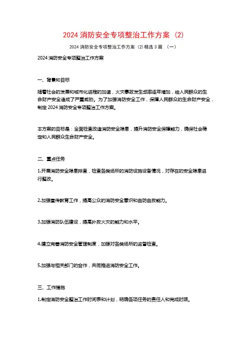 2024消防安全专项整治工作方案3篇