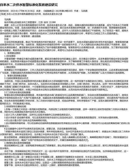 自来水二次供水智慧标准化泵房建设研究