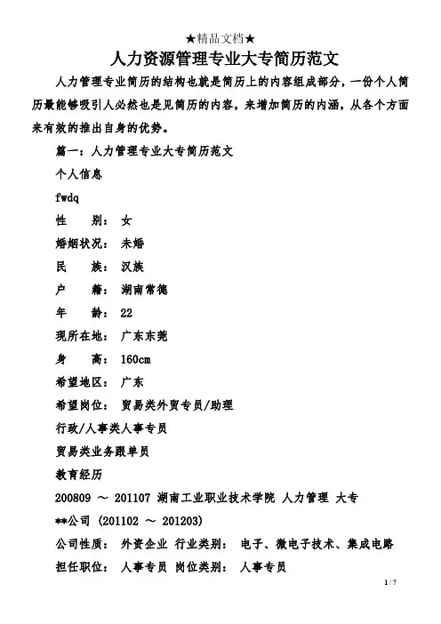 人力资源管理专业大专简历范文
