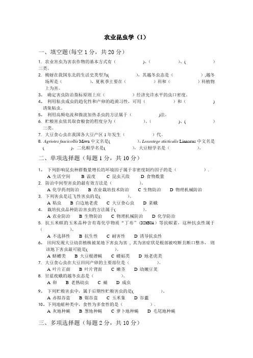农业昆虫学试题