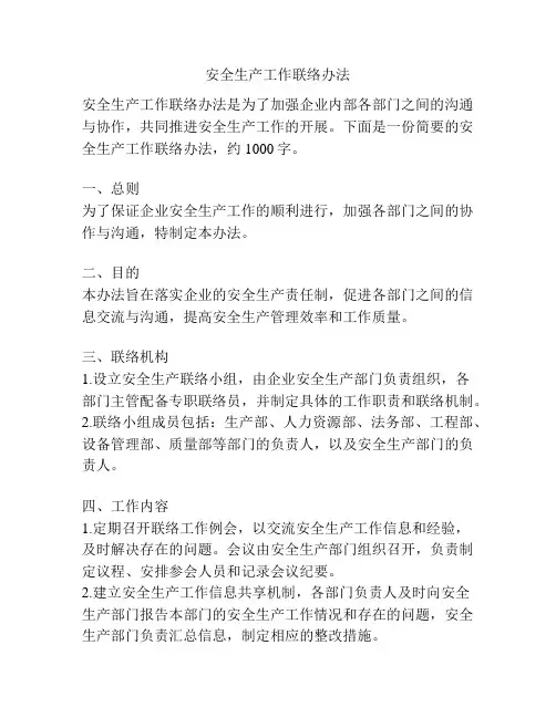 安全生产工作联络办法