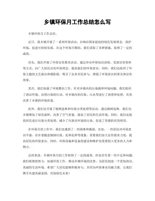 乡镇环保月工作总结怎么写