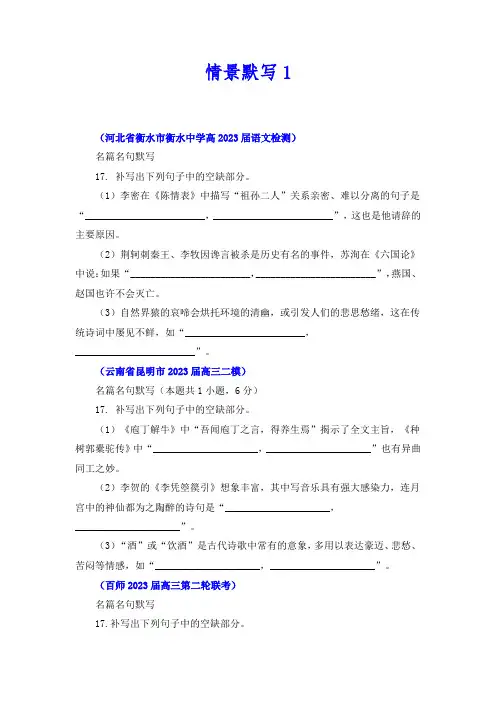 2023年高三精选模拟试题分类精编卷  情景默写(原卷版)