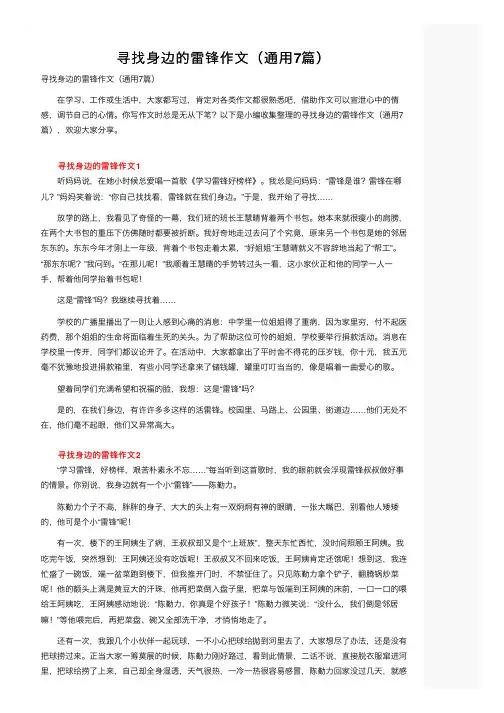 寻找身边的雷锋作文（通用7篇）