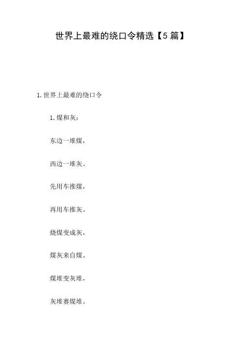 世界上最难的绕口令精选【5篇】