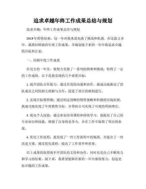 追求卓越年终工作成果总结与规划