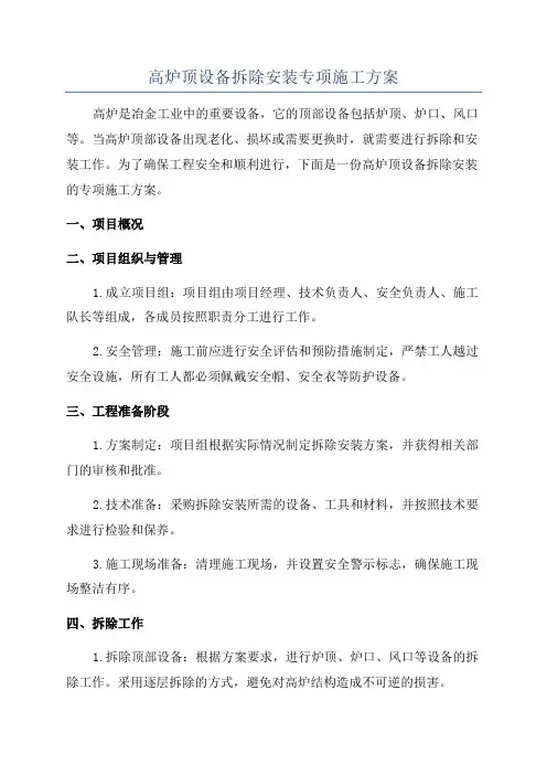 高炉顶设备拆除安装专项施工方案