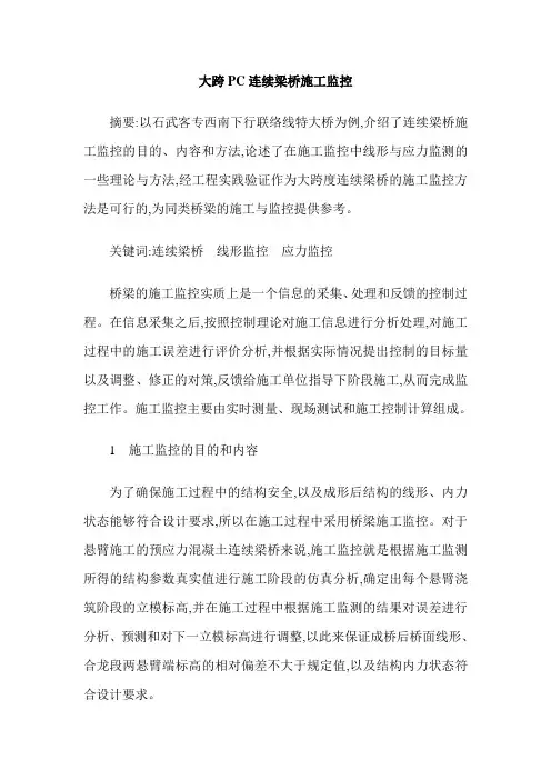 大跨PC连续梁桥施工监控