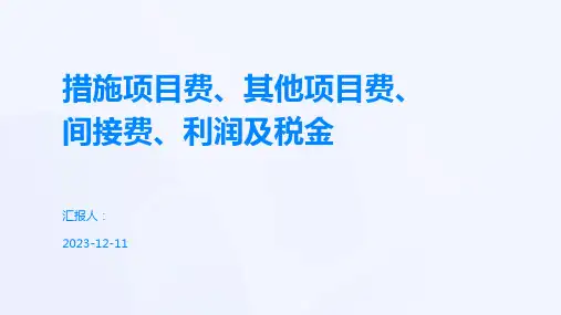 措施项目费、其他项目费、间接费、利润及税金