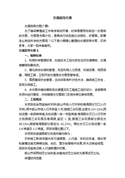 交通疏导方案