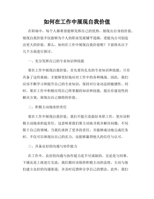 如何在工作中展现自我价值