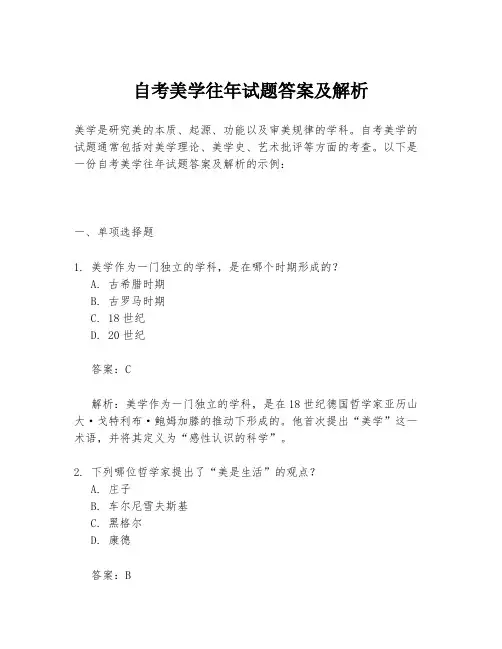自考美学往年试题答案及解析