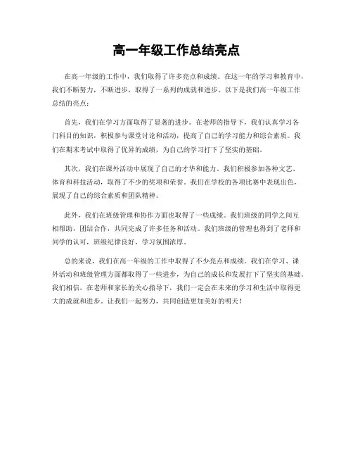 高一年级工作总结亮点