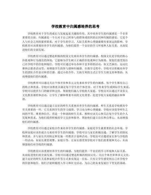 学校教育中归属感培养的思考