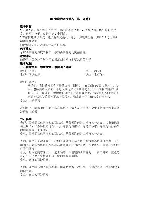 18.《富饶的西沙群岛》第一课时教学设计