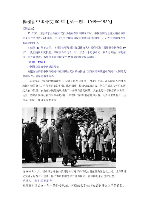 揭秘新中国外交60年第一期：19491959