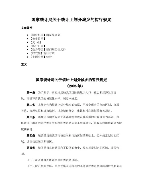 国家统计局关于统计上划分城乡的暂行规定