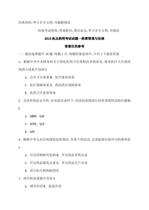 执业药师考试试题药事管理与法规