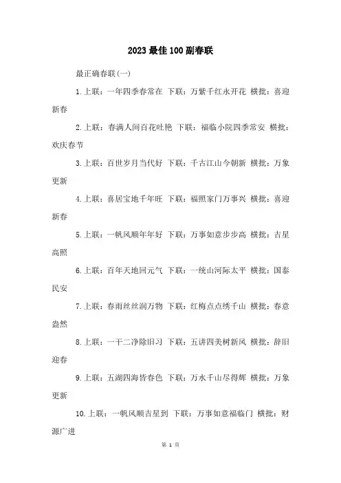 2023最佳100副春联