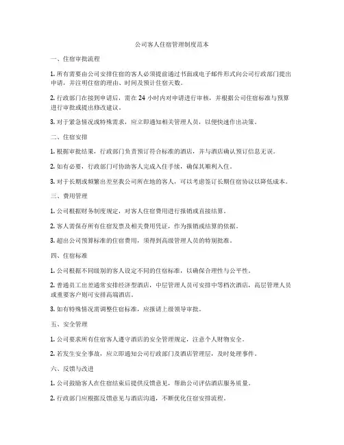 公司客人住宿管理制度范本