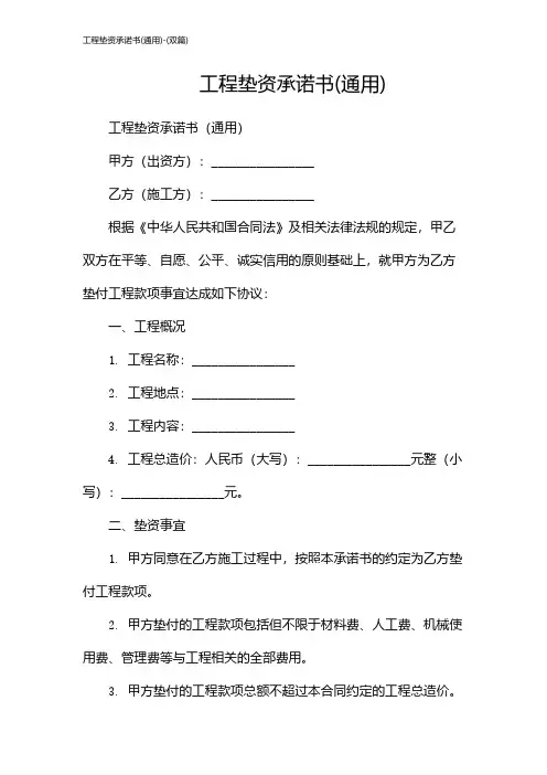 工程垫资承诺书(通用)-(双篇)