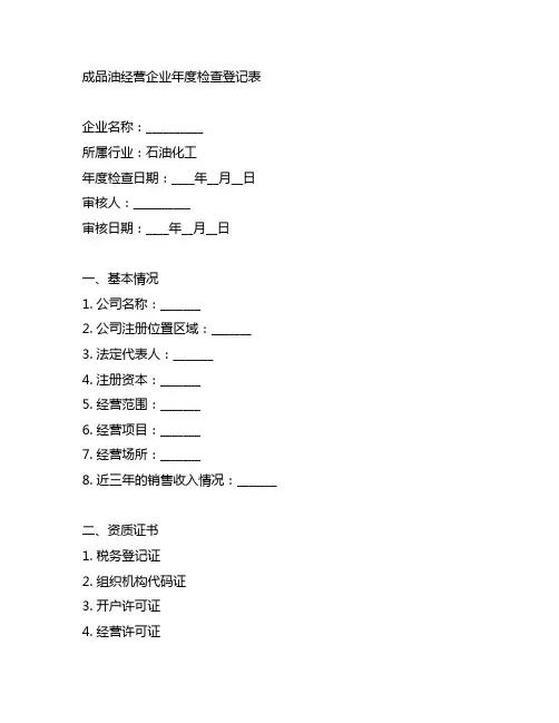 成品油经营企业年度检查登记表企业申请说明