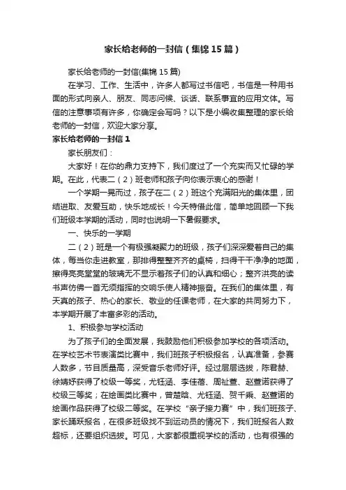 家长给老师的一封信（集锦15篇）