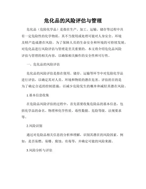危化品的风险评估与管理