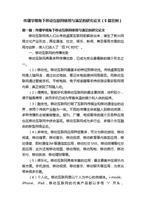 传播学视角下移动互联网使用与满足的研究论文（5篇范例）