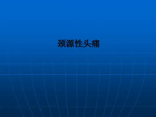 颈源性头痛ppt课件