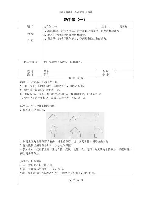 北师大版数学一年级下册-《动手做》( 一)教学设计