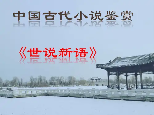 《世说新语》小说概况 和故事选译