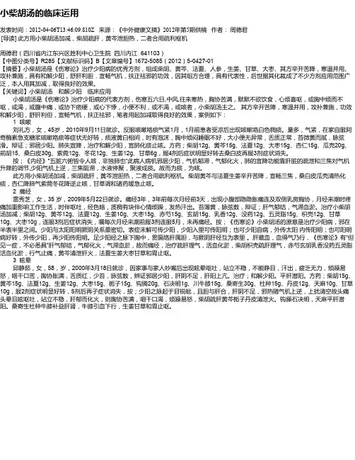 小柴胡汤的临床运用