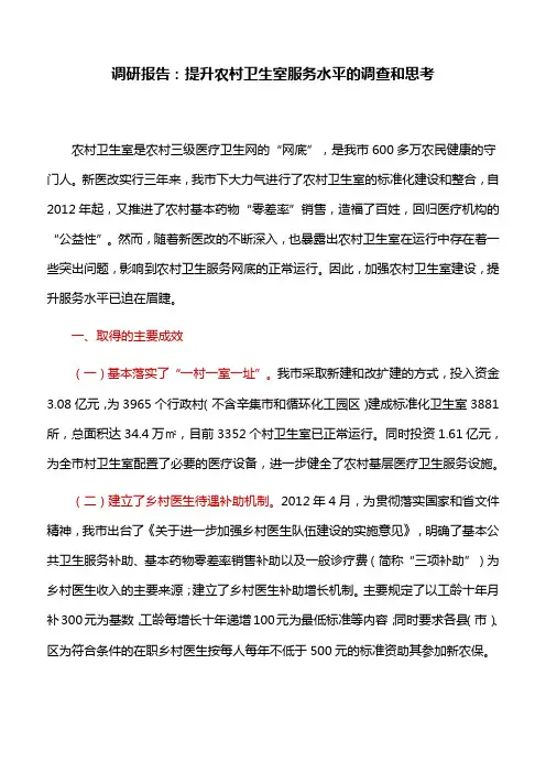 调研报告：提升农村卫生室服务水平的调查和思考