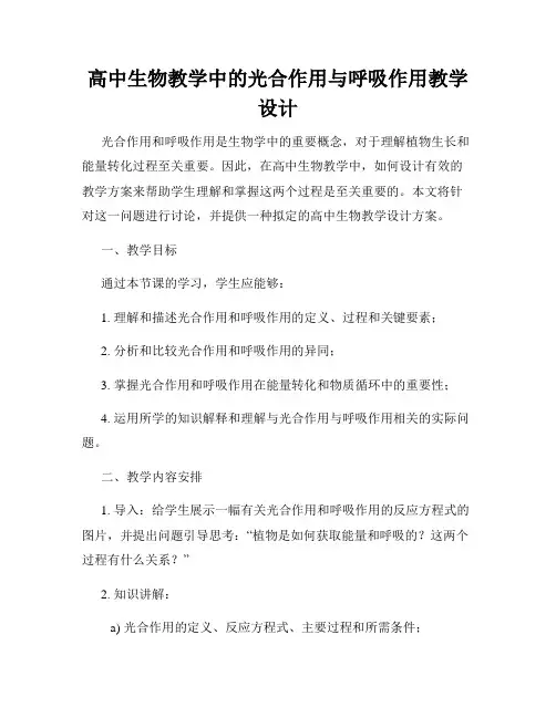 高中生物教学中的光合作用与呼吸作用教学设计