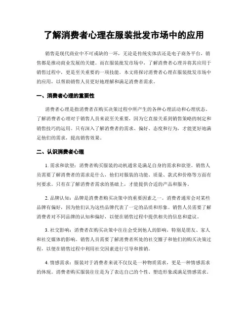 了解消费者心理在服装批发市场中的应用