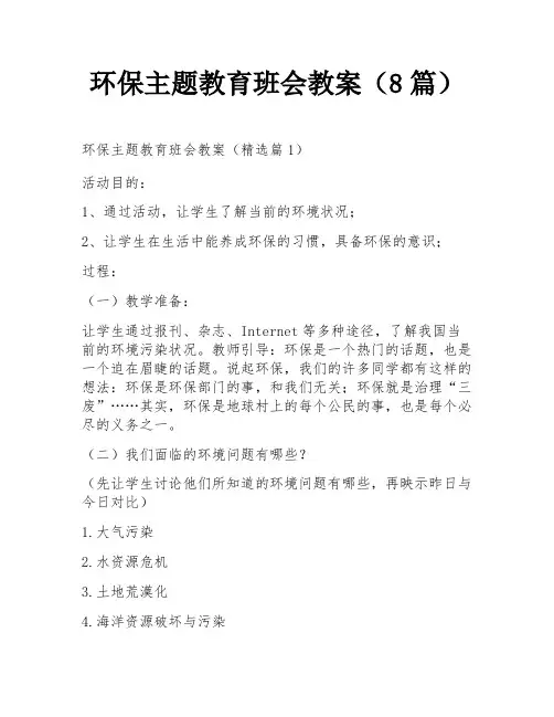 环保主题教育班会教案(8篇)
