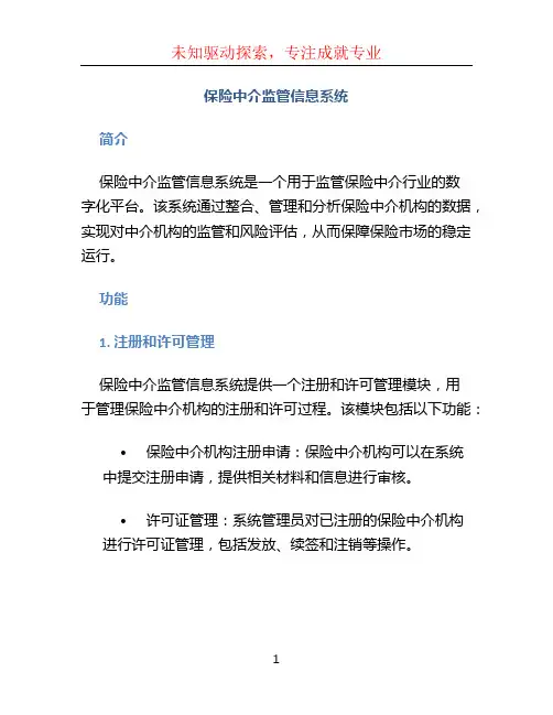 保险中介监管信息系统