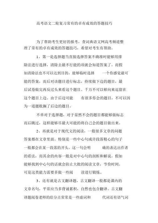 高考语文二轮复习常见的行之有效的答题技巧