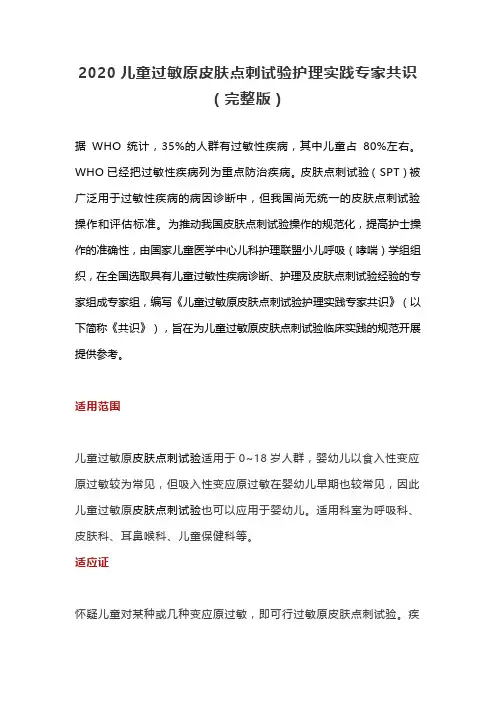 2020儿童过敏原皮肤点刺试验护理实践专家共识(完整版)