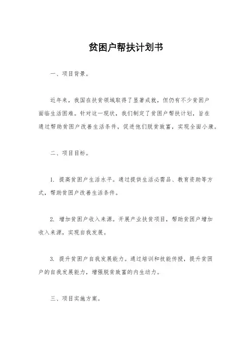 贫困户帮扶计划书