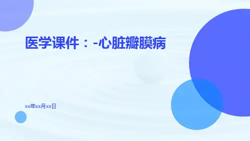 医学课件：-心脏瓣膜病