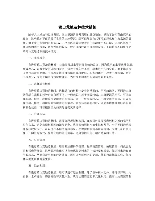 荒山荒地造林技术措施